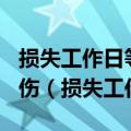 损失工作日等于和大于105日的失能伤害为重伤（损失工作日）