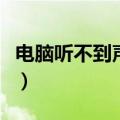 电脑听不到声音了怎么恢复（电脑听不到声音）