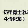 铠甲勇士激斗传炎龙拼音怎么写（铠甲勇士激斗传炎龙）