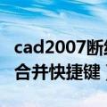 cad2007断线如何合并成一根直线（cad断线合并快捷键）