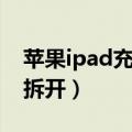 苹果ipad充电器拆开有什么用（ipad充电器拆开）