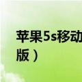 苹果5s移动版可以用电信卡吗（苹果5s移动版）