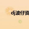 dj波仔资料（dj波仔的真名叫什么）