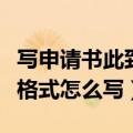 写申请书此致敬礼怎么写（申请书的此致敬礼格式怎么写）