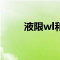 液限wl和塑限wp计算公式（液限）