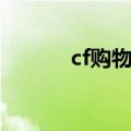 cf购物商城（cf购物点怎么用）