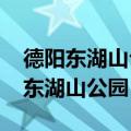 德阳东湖山公园2024年什么时候开放（德阳东湖山公园）