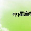 qq星座标识有哪些（腾讯qq星座）