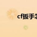 cf扳手怎么获得（cf扳手怎么领）