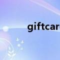 giftcard美国礼品卡（giftcard）