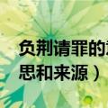 负荆请罪的意思是什么意思?（负荆请罪的意思和来源）