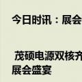 今日时讯：展会预告 | 茂硕电源双核齐发力，诚邀您共襄2024慕尼黑电子元器件展会盛宴