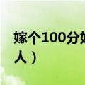 嫁个100分好男人的首映礼（嫁个100分好男人）