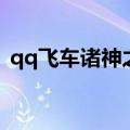 qq飞车诸神之剑怎么开（qq飞车诸神之剑）