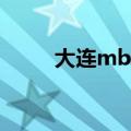 大连mba学费一览表（大连mba）