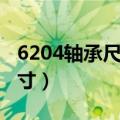 6204轴承尺寸详细参数及规格（6204轴承尺寸）