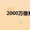 2000万像素相机分辨率（2000万像素）