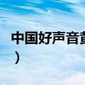 中国好声音黄渤选了谁（中国好声音黄渤完整）