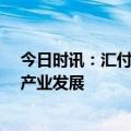 今日时讯：汇付支付出席CATA航空大会，航旅+支付助推产业发展