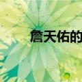 詹天佑的品质特点（詹天佑的品质）