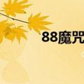 88魔咒基金仓位查询（88魔咒）