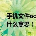 手机文件accdata_vod（手机文件avatar是什么意思）