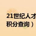 21世纪人才网首页积分查询（21世纪人才网积分查询）