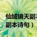 仙域镜天副本诗句大全 最新2023（仙域镜天副本诗句）