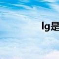 lg是什么单位（lg是什么）