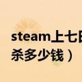 steam上七日杀两个有什么区别（steam七日杀多少钱）