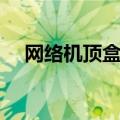 网络机顶盒论坛网址（网络机顶盒论坛）