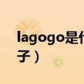 lagogo是什么牌子档次（lagogo是什么牌子）