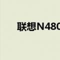 联想N480笔记本电脑（联想n480i3）