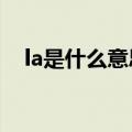 la是什么意思医学（lac医学上什么意思）