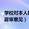 学校对本人的政审意见500字（学校对本人的政审意见）