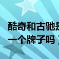 酷奇和古驰是一个牌子吗知乎（酷奇和古驰是一个牌子吗）