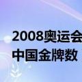 2008奥运会中国金牌数量统计（2008奥运会中国金牌数）