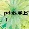 pda医学上指的什么病（pda医学上指的什么）