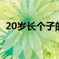 20岁长个子的方法（20岁长高的科学方法）