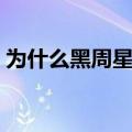 为什么黑周星驰那么厉害（为什么黑周星驰）