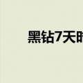 黑钻7天时间引导石50个（黑钻7天）