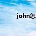 john怎么读 约翰（john怎么读）