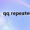 qq repeater怎么用（qqexplorer怎么用）