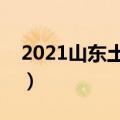 2021山东土豆价格蔬菜商情网（蔬菜商情网）