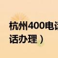 杭州400电话靓号申请办理中心（杭州400电话办理）