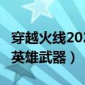 穿越火线2020新英雄级武器价格表（cf9月新英雄武器）