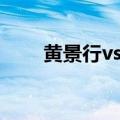 黄景行vs（黄景行和杨文昊谁厉害）