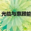 光临与惠顾能不能连用（惠顾和光临的区别）