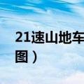 21速山地车变速技巧（21速山地车档位搭配图）