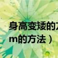 身高变矮的方法最快最有效（3天身高变矮5cm的方法）